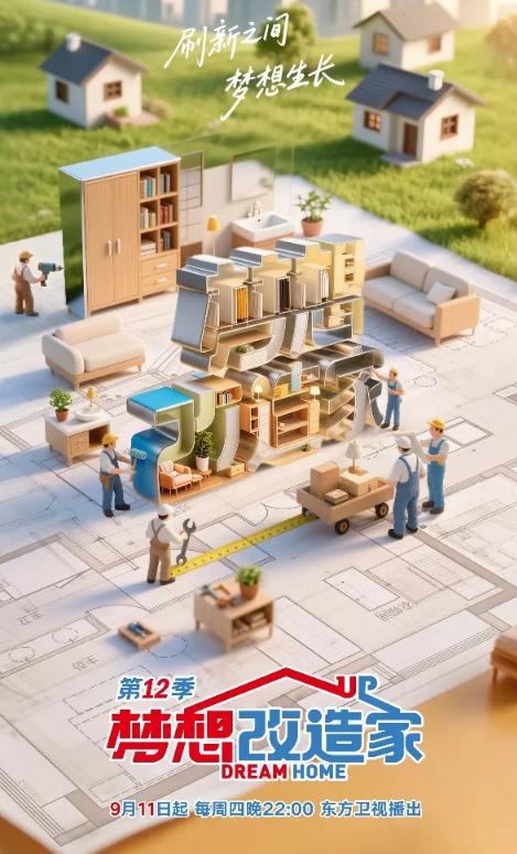 梦想改造家 第十二季